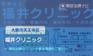 福井クリニック　交通事故治療キャッチ